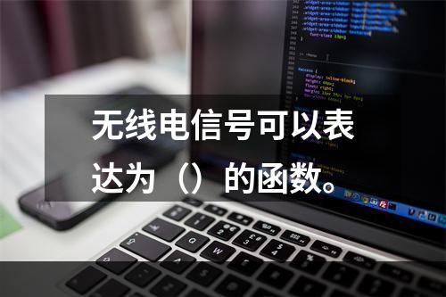 无线电信号可以表达为（）的函数。