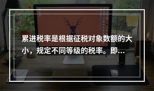 累进税率是根据征税对象数额的大小，规定不同等级的税率。即征税