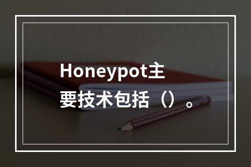 Honeypot主要技术包括（）。