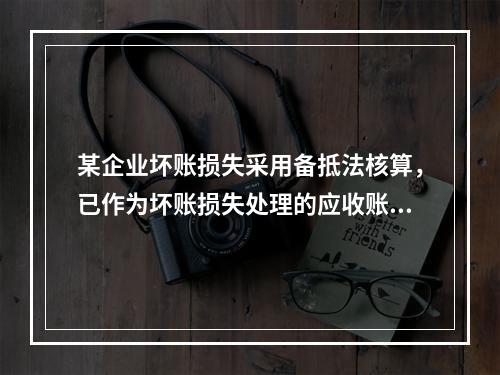 某企业坏账损失采用备抵法核算，已作为坏账损失处理的应收账款2