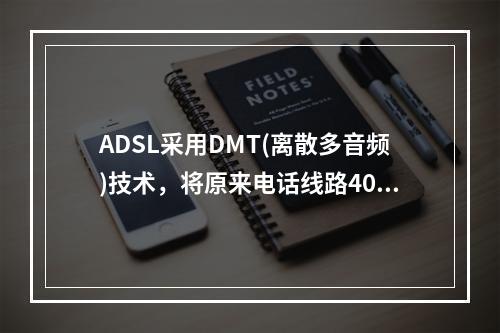 ADSL采用DMT(离散多音频)技术，将原来电话线路40kH