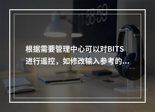 根据需要管理中心可以对BITS进行遥控，如修改输入参考的优先