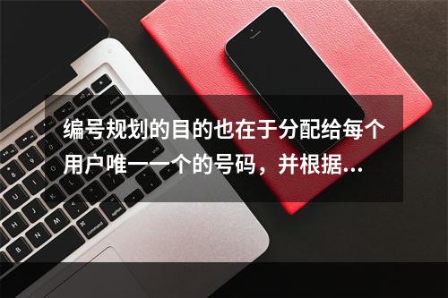 编号规划的目的也在于分配给每个用户唯一一个的号码，并根据网的