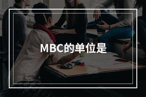 MBC的单位是