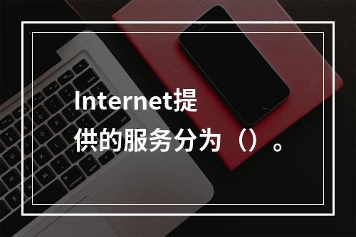 Internet提供的服务分为（）。