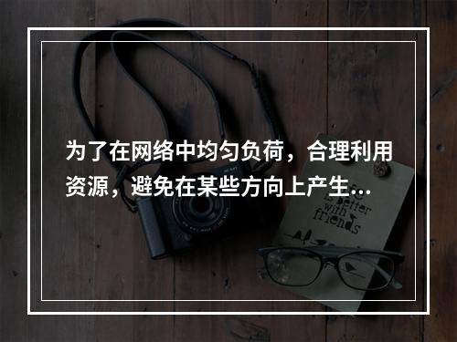 为了在网络中均匀负荷，合理利用资源，避免在某些方向上产生话务