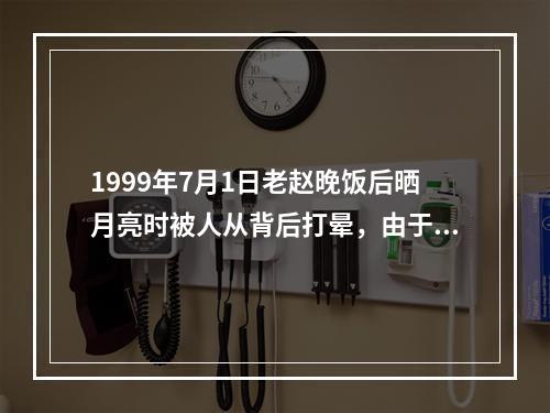 1999年7月1日老赵晚饭后晒月亮时被人从背后打晕，由于天黑