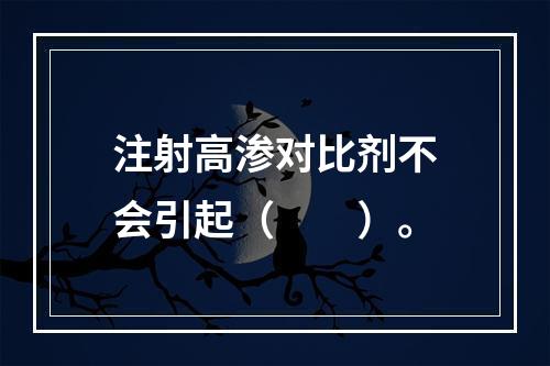 注射高渗对比剂不会引起（　　）。