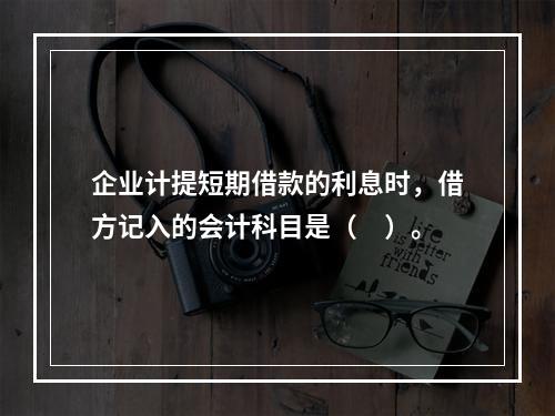 企业计提短期借款的利息时，借方记入的会计科目是（　）。