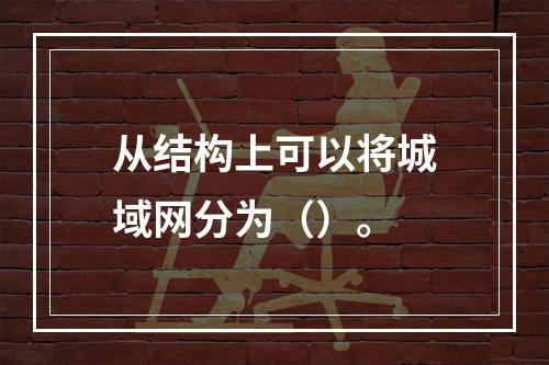 从结构上可以将城域网分为（）。