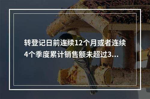 转登记日前连续12个月或者连续4个季度累计销售额未超过300