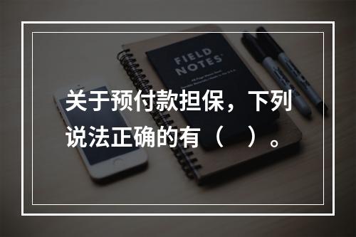 关于预付款担保，下列说法正确的有（　）。