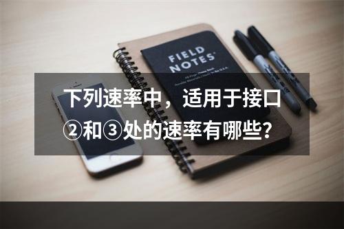 下列速率中，适用于接口②和③处的速率有哪些？