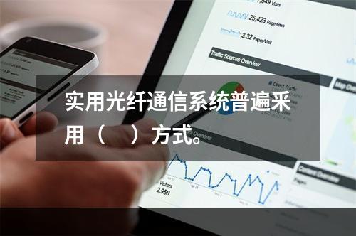 实用光纤通信系统普遍釆用（     ）方式。