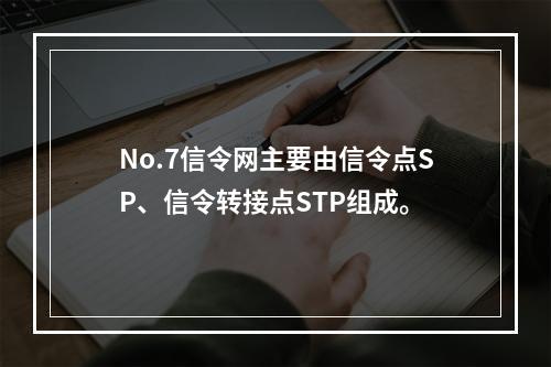 No.7信令网主要由信令点SP、信令转接点STP组成。