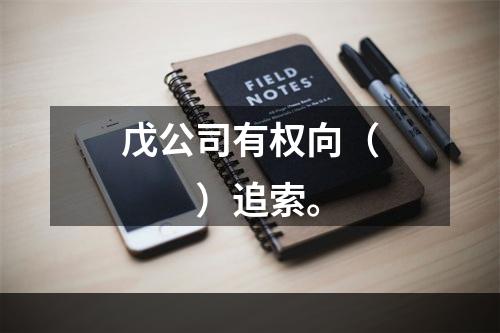 戊公司有权向（　　）追索。