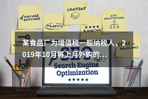 某食品厂为增值税一般纳税人，2019年10月将上月外购的副食