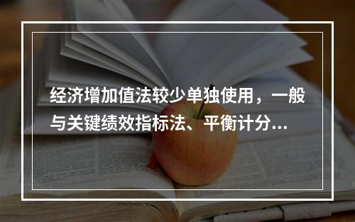 经济增加值法较少单独使用，一般与关键绩效指标法、平衡计分卡等