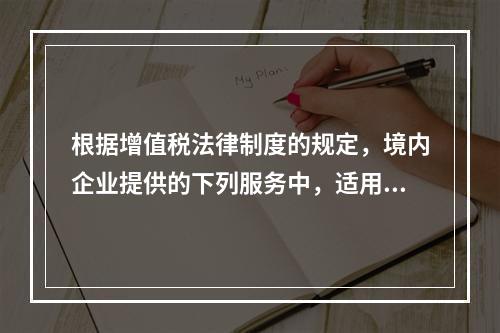 根据增值税法律制度的规定，境内企业提供的下列服务中，适用零税