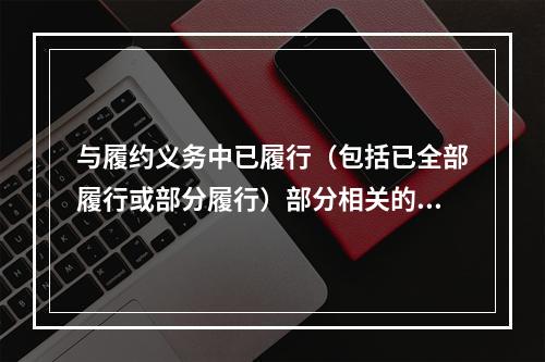 与履约义务中已履行（包括已全部履行或部分履行）部分相关的支出