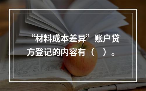 “材料成本差异”账户贷方登记的内容有（　）。