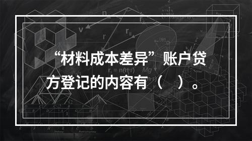 “材料成本差异”账户贷方登记的内容有（　）。