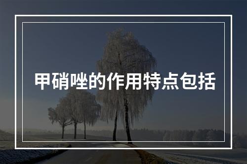 甲硝唑的作用特点包括