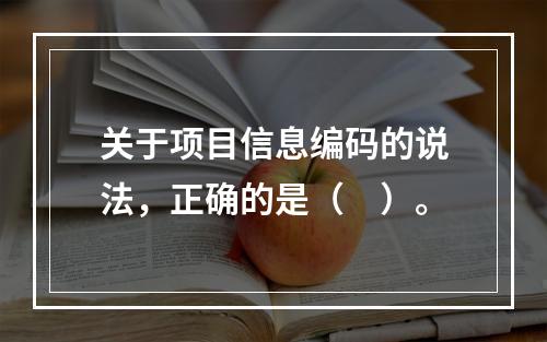 关于项目信息编码的说法，正确的是（　）。