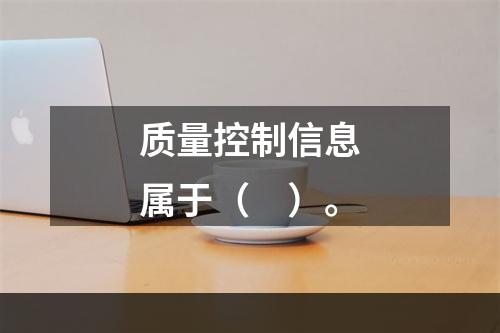 质量控制信息属于（　）。