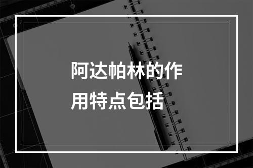 阿达帕林的作用特点包括