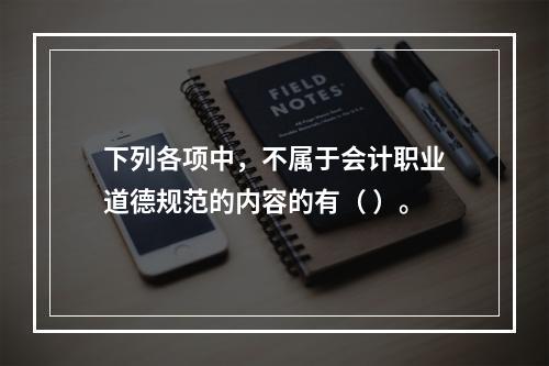 下列各项中，不属于会计职业道德规范的内容的有（ ）。