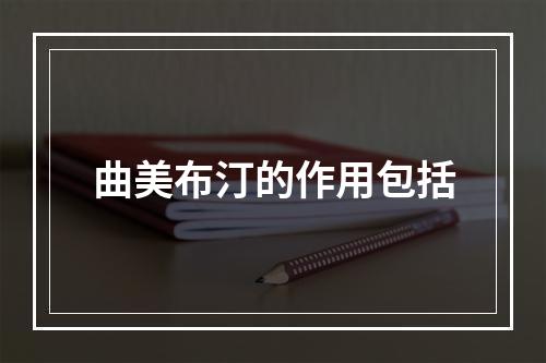 曲美布汀的作用包括