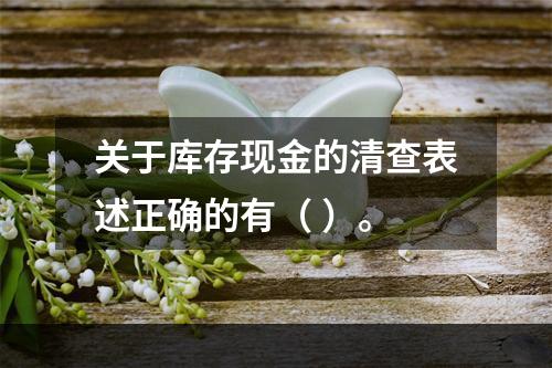 关于库存现金的清查表述正确的有（ ）。