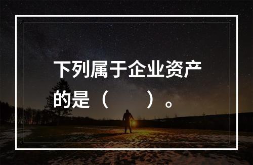 下列属于企业资产的是（　　）。