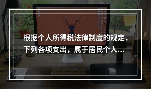 根据个人所得税法律制度的规定，下列各项支出，属于居民个人综合