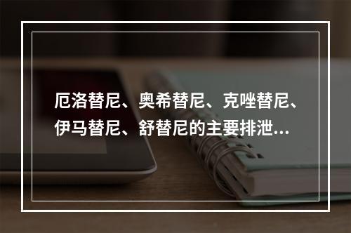 厄洛替尼、奥希替尼、克唑替尼、伊马替尼、舒替尼的主要排泄途径