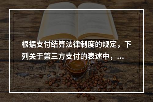 根据支付结算法律制度的规定，下列关于第三方支付的表述中，不正