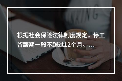 根据社会保险法律制度规定，停工留薪期一般不超过12个月。伤情