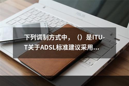 下列调制方式中，（）是ITU-T关于ADSL标准建议采用的。