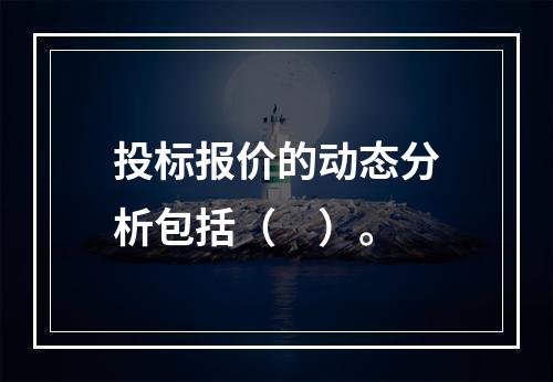 投标报价的动态分析包括（　）。