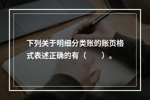 下列关于明细分类账的账页格式表述正确的有（　　）。