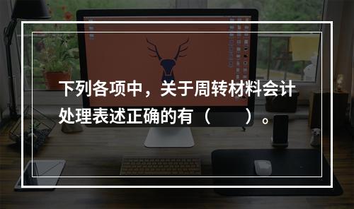 下列各项中，关于周转材料会计处理表述正确的有（　　）。