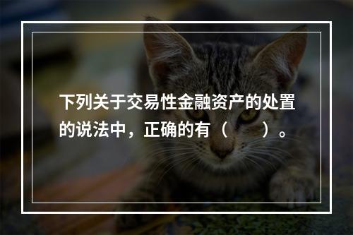 下列关于交易性金融资产的处置的说法中，正确的有（　　）。