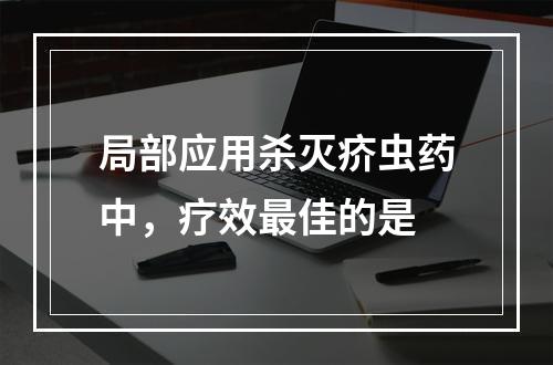 局部应用杀灭疥虫药中，疗效最佳的是