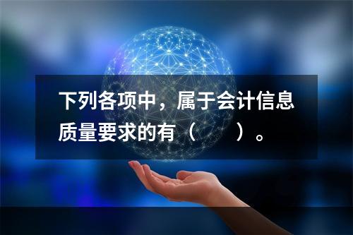 下列各项中，属于会计信息质量要求的有（　　）。