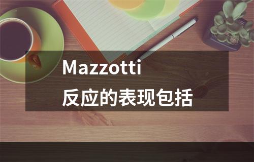 Mazzotti反应的表现包括