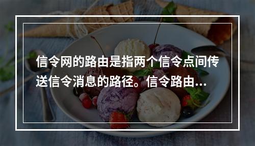 信令网的路由是指两个信令点间传送信令消息的路径。信令路由选择