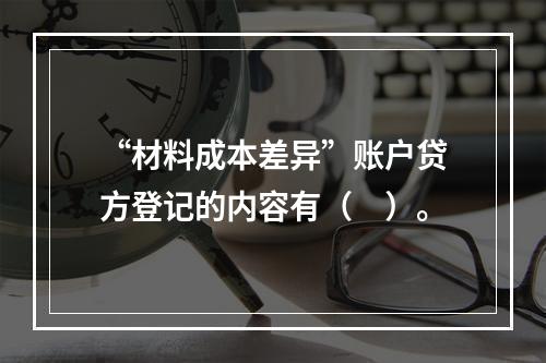 “材料成本差异”账户贷方登记的内容有（　）。