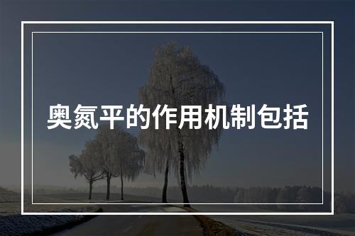 奥氮平的作用机制包括