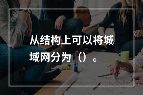 从结构上可以将城域网分为（）。